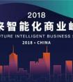 未来智能化商业峰会武汉站：蓄势待发，“慧”聚江城
