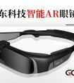 连破四痛点！谷东科技AR眼镜引爆AI眼镜业革命