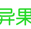 奇异果儿童版首发   “AI+教育”开辟电视屏新生态