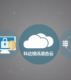 科达视讯混合云 | 首个应用案例落地湖北住建厅