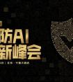 深挖安防AI变现之道，GIIS2018安防AI创新峰会在京举办