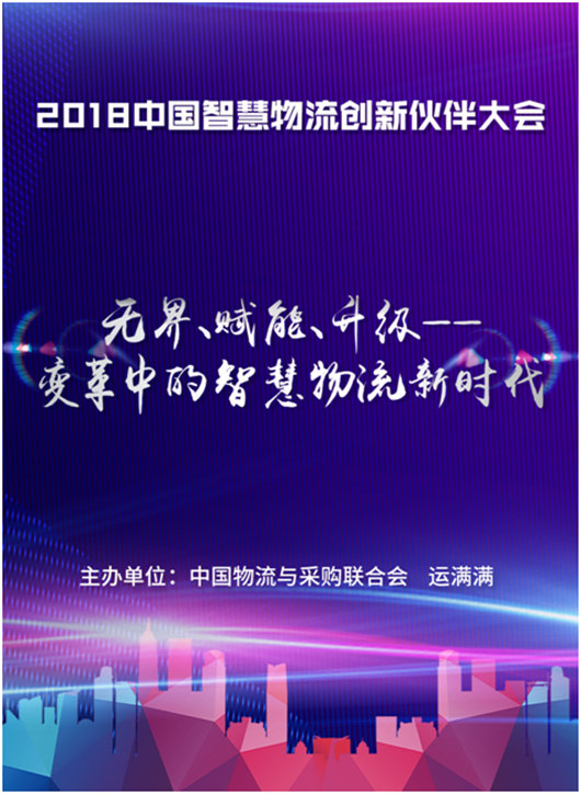 运满满2018中国智慧物流创新伙伴大会月底在西安举行