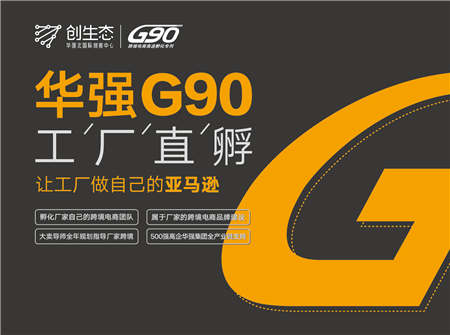 华强G90参展“首届616全球跨境电商节”