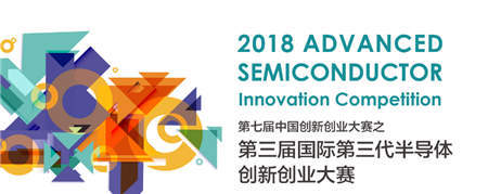 2018第七届中国创新创业大赛之国际第三代半导体专业赛东部赛区50强出炉