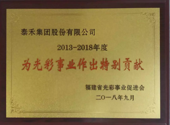 泰禾集团获2013-2018年度福建省光彩事业特别贡献奖