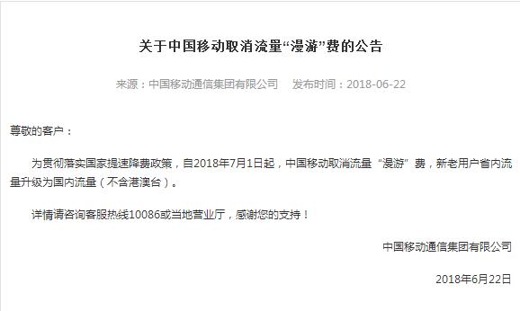 7月1日起中国移动取消国内流量“漫游”费
