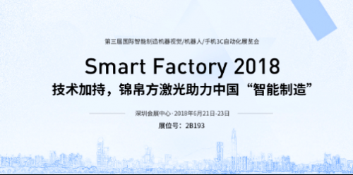 Smart Factory 2018，锦帛方助力中国智能制造
