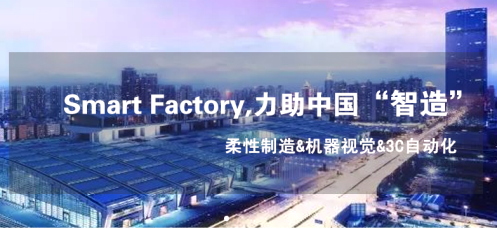 Smart Factory 2018，锦帛方助力中国智能制造