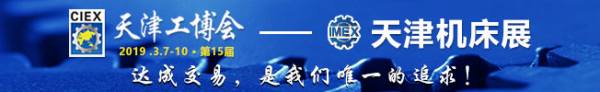 第15届天津国际机床展览会（2019年3月7-10日）招展进行中